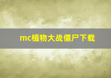 mc植物大战僵尸下载