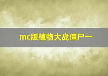 mc版植物大战僵尸一