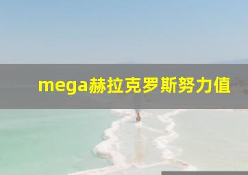 mega赫拉克罗斯努力值