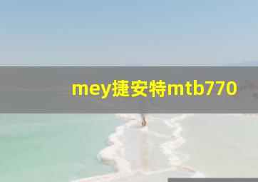 mey捷安特mtb770