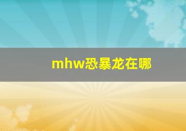 mhw恐暴龙在哪