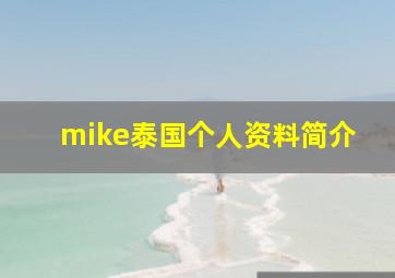 mike泰国个人资料简介