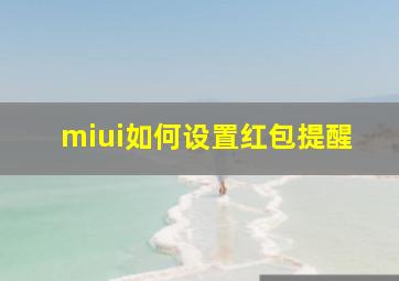 miui如何设置红包提醒