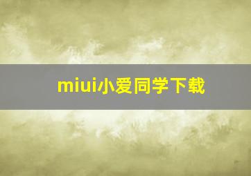 miui小爱同学下载