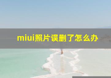 miui照片误删了怎么办