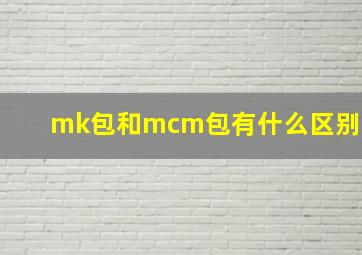 mk包和mcm包有什么区别