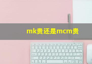 mk贵还是mcm贵