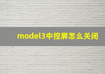 model3中控屏怎么关闭