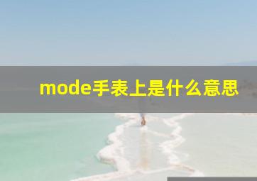 mode手表上是什么意思