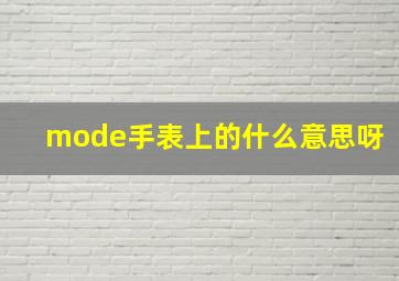 mode手表上的什么意思呀