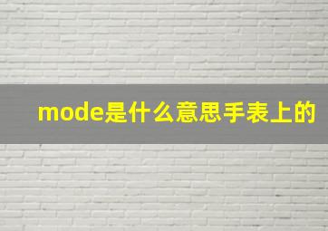 mode是什么意思手表上的