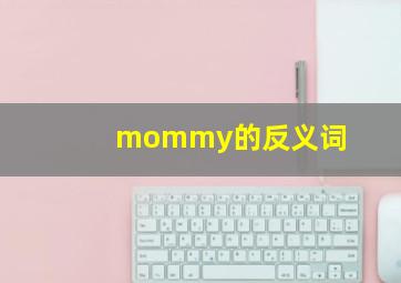 mommy的反义词