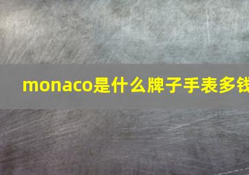 monaco是什么牌子手表多钱