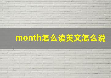 month怎么读英文怎么说