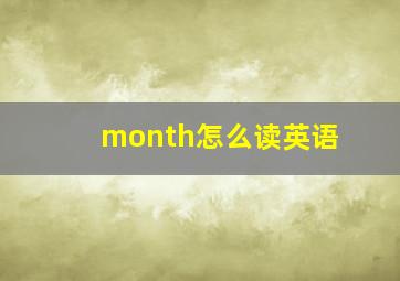 month怎么读英语