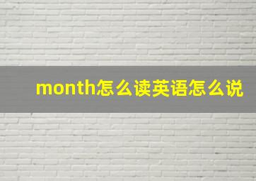 month怎么读英语怎么说