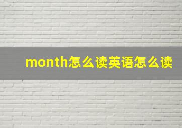 month怎么读英语怎么读