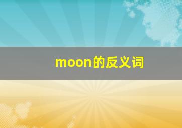 moon的反义词