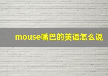 mouse嘴巴的英语怎么说