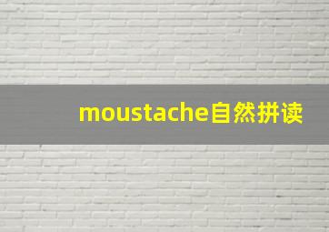 moustache自然拼读