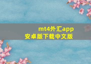 mt4外汇app安卓版下载中文版