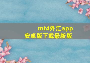 mt4外汇app安卓版下载最新版