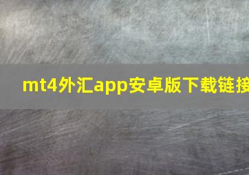 mt4外汇app安卓版下载链接