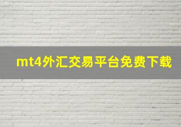 mt4外汇交易平台免费下载