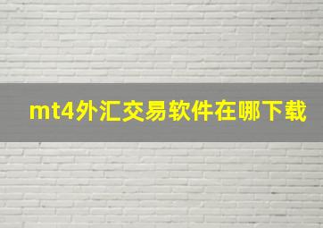 mt4外汇交易软件在哪下载