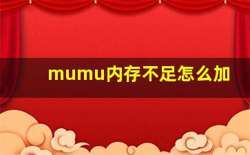 mumu内存不足怎么加