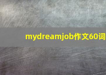 mydreamjob作文60词