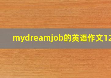 mydreamjob的英语作文120字