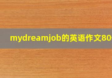 mydreamjob的英语作文80作文