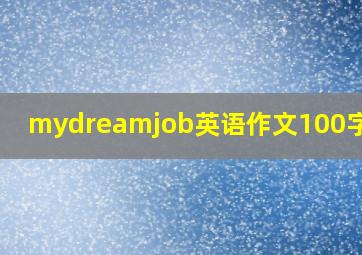 mydreamjob英语作文100字简单