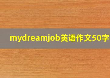 mydreamjob英语作文50字简单