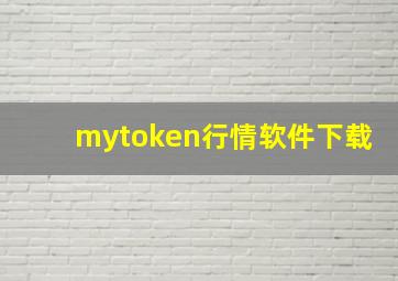 mytoken行情软件下载