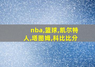 nba,篮球,凯尔特人,塔图姆,科比比分