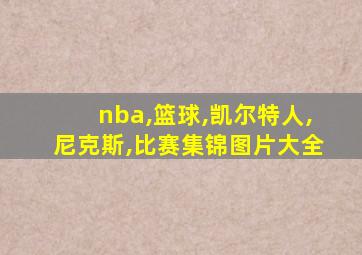 nba,篮球,凯尔特人,尼克斯,比赛集锦图片大全