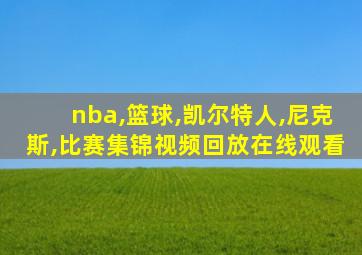 nba,篮球,凯尔特人,尼克斯,比赛集锦视频回放在线观看