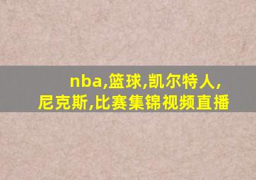 nba,篮球,凯尔特人,尼克斯,比赛集锦视频直播