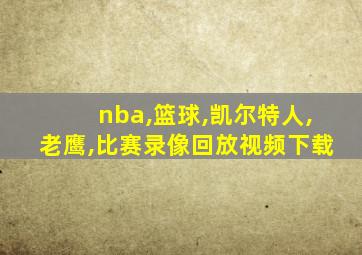 nba,篮球,凯尔特人,老鹰,比赛录像回放视频下载