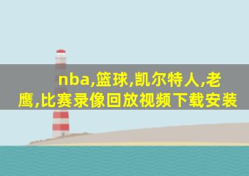 nba,篮球,凯尔特人,老鹰,比赛录像回放视频下载安装