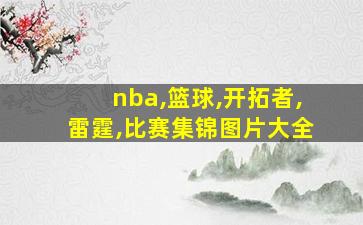 nba,篮球,开拓者,雷霆,比赛集锦图片大全