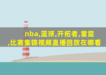 nba,篮球,开拓者,雷霆,比赛集锦视频直播回放在哪看