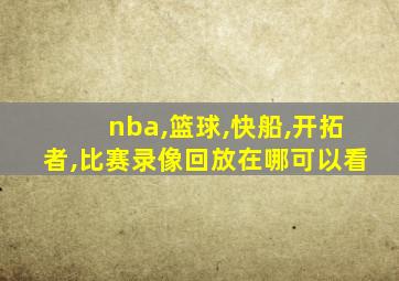 nba,篮球,快船,开拓者,比赛录像回放在哪可以看