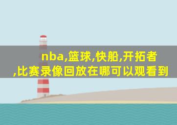 nba,篮球,快船,开拓者,比赛录像回放在哪可以观看到