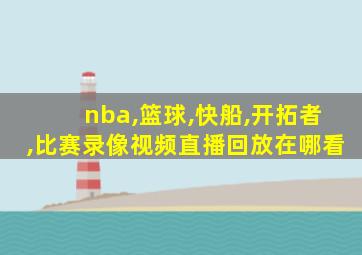 nba,篮球,快船,开拓者,比赛录像视频直播回放在哪看