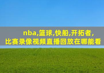 nba,篮球,快船,开拓者,比赛录像视频直播回放在哪能看