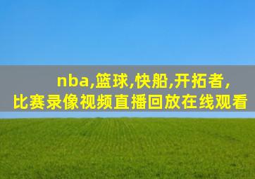 nba,篮球,快船,开拓者,比赛录像视频直播回放在线观看