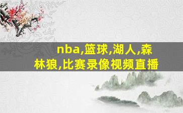 nba,篮球,湖人,森林狼,比赛录像视频直播